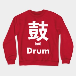 Drum Chinese Character (Radical 207) Crewneck Sweatshirt